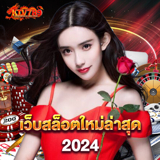 ktv789 เว็บสล็อตใหม่ล่าสุด 2024