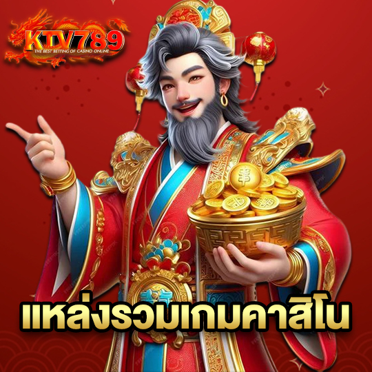 ktv789 แหล่งรวมเกมคาสิโน