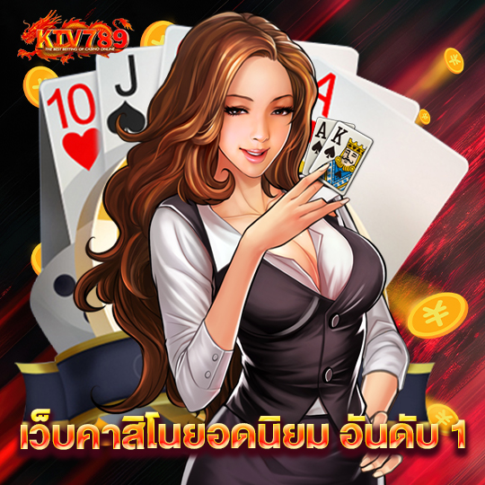 ktv789 เว็บคาสิโนยอดนิยม อันดับ 1