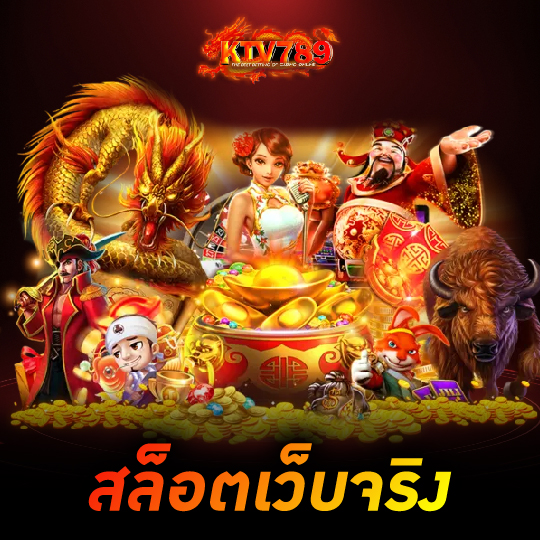 ktv789 สล็อตเว็บจริง