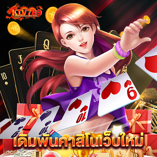 ktv789 เดิมพันคาสิโนเว็บใหม่