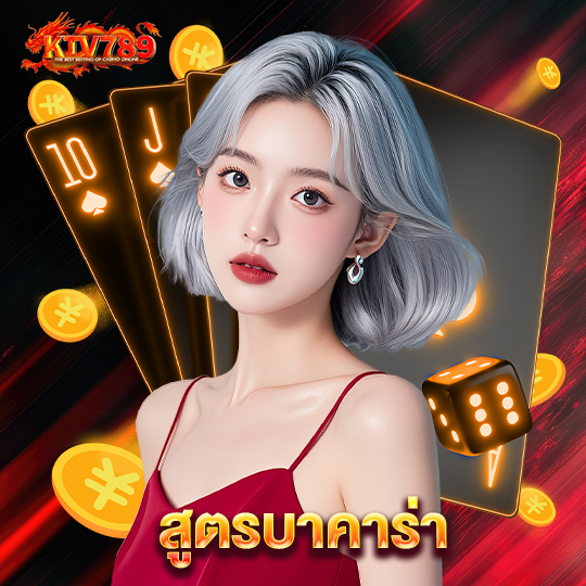ktv789 สูตรบาคาร่า
