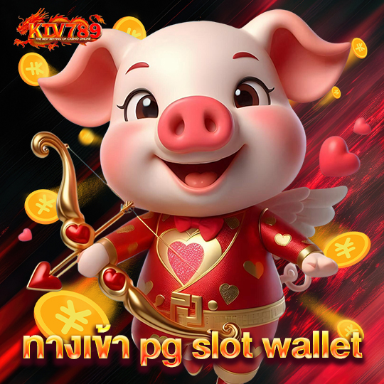 ktv789 ทางเข้า pg slot wallet