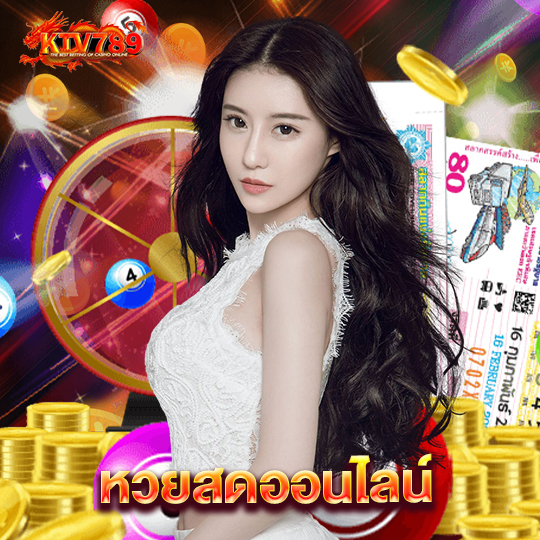 ktv789 หวยสดออนไลน์