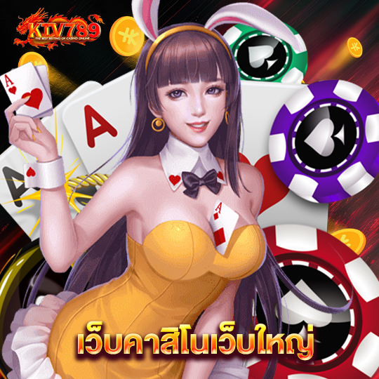 ktv789 เว็บคาสิโนเว็บใหญ่