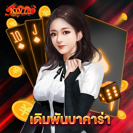 ktv789 เดิมพันบาคาร่า