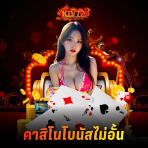 ktv789 คาสิโนโบนัสไม่อั้น