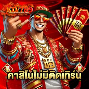 ktv789 คาสิโนไม่มีติดเทิร์น