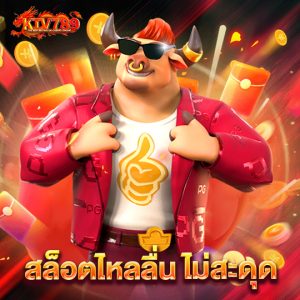 ktv789 สล็อตไหลลื่น ไม่สะดุด