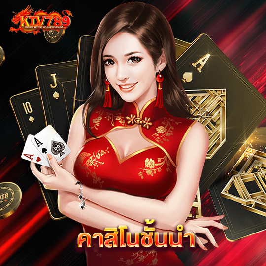 ktv789 คาสิโนชั้นนำ