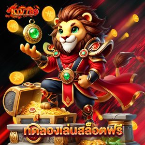 ktv789 ทดลองเล่นสล็อตฟรี
