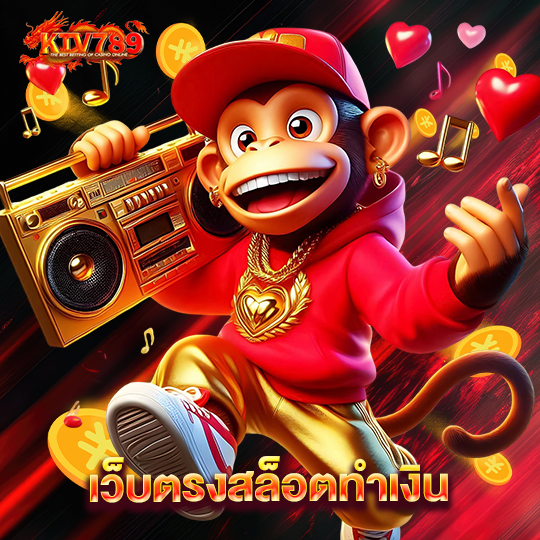 ktv789 เว็บตรงสล็อตทำเงิน