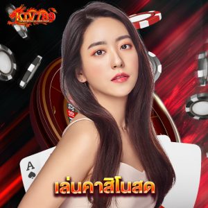 ktv789 เล่นคาสิโนสด