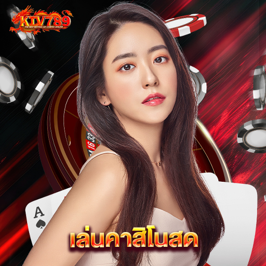 ktv789 เล่นคาสิโนสด