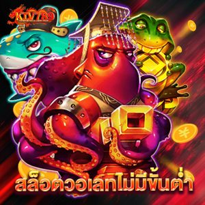 ktv789 สล็อตวอเลทไม่มีขั้นต่ำ
